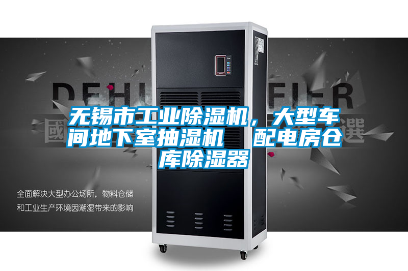 無(wú)錫市工業(yè)除濕機(jī)，大型車間地下室抽濕機(jī)  配電房倉(cāng)庫(kù)除濕器