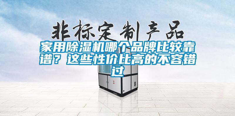 家用除濕機哪個品牌比較靠譜？這些性價比高的不容錯過