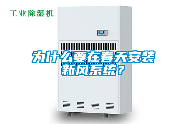 為什么要在春天安裝新風(fēng)系統(tǒng)？