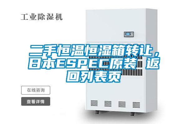 二手恒溫恒濕箱轉(zhuǎn)讓，日本ESPEC原裝 返回列表頁