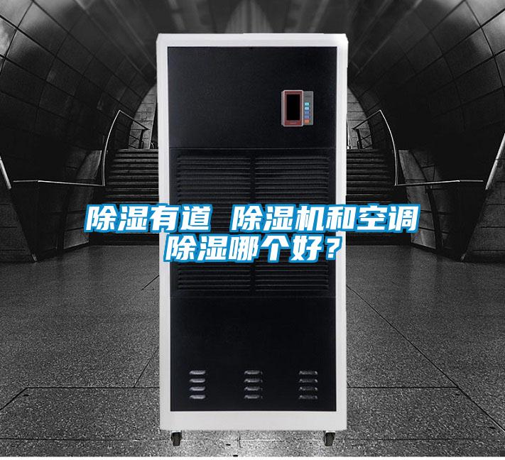 除濕有道 除濕機(jī)和空調(diào)除濕哪個(gè)好？