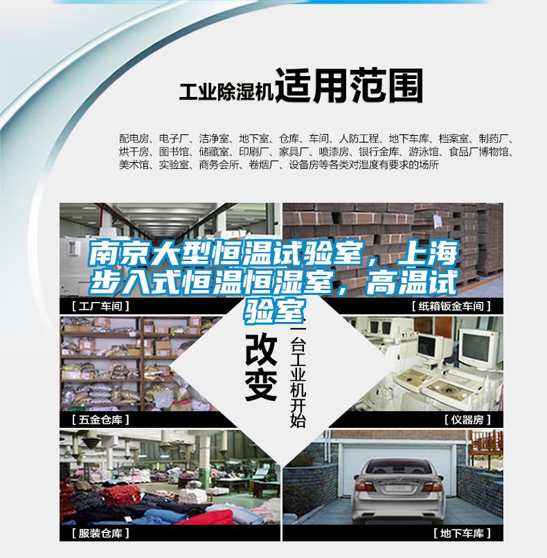 南京大型恒溫試驗室，上海步入式恒溫恒濕室，高溫試驗室