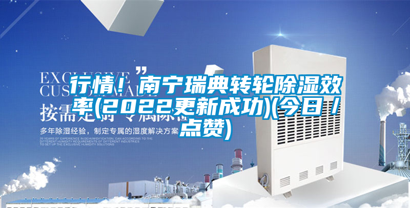 行情！南寧瑞典轉輪除濕效率(2022更新成功)(今日／點贊)