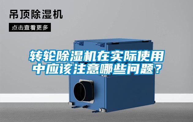 轉(zhuǎn)輪除濕機(jī)在實(shí)際使用中應(yīng)該注意哪些問題？