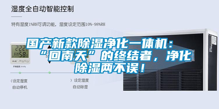 國(guó)產(chǎn)新款除濕凈化一體機(jī)：“回南天”的終結(jié)者，凈化除濕兩不誤！