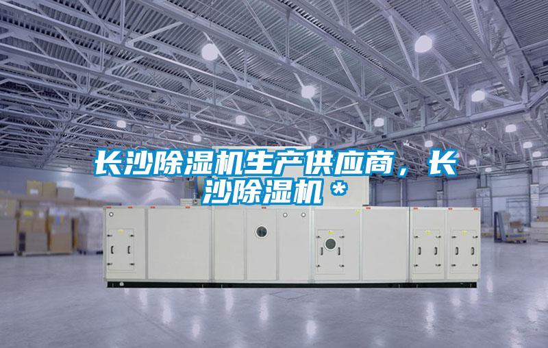 長沙除濕機生產(chǎn)供應商，長沙除濕機＊