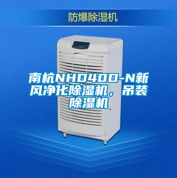 南杭NHD40D-N新風(fēng)凈化除濕機(jī)，吊裝除濕機(jī)