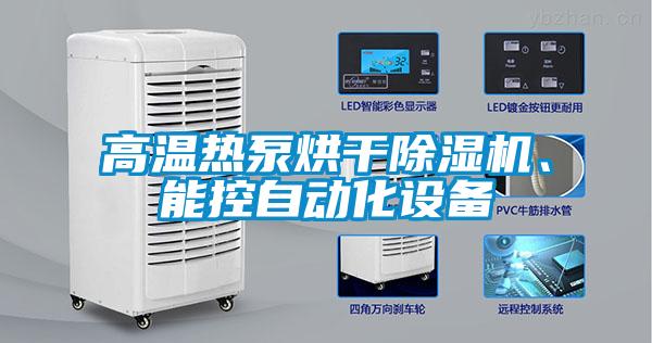 高溫?zé)岜煤娓沙凉駲C、能控自動化設(shè)備