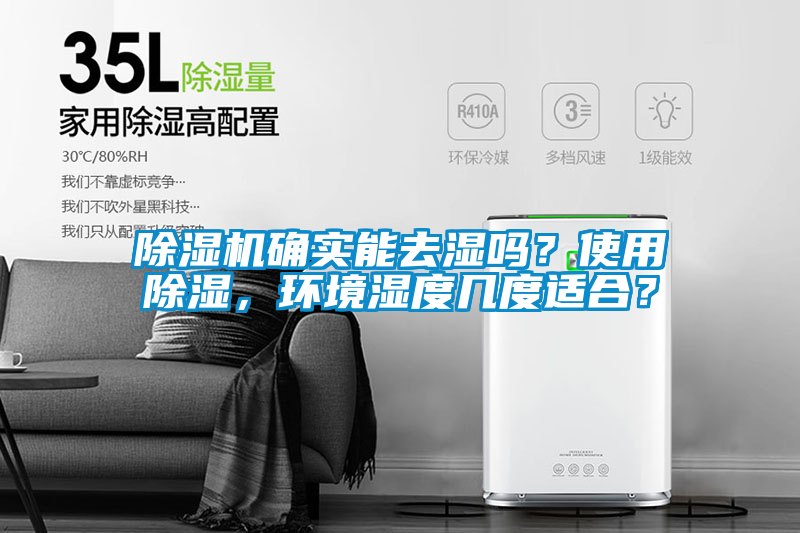 除濕機確實能去濕嗎？使用除濕，環(huán)境濕度幾度適合？