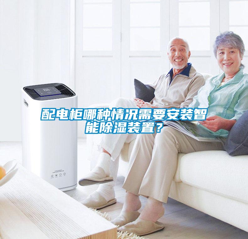 配電柜哪種情況需要安裝智能除濕裝置？