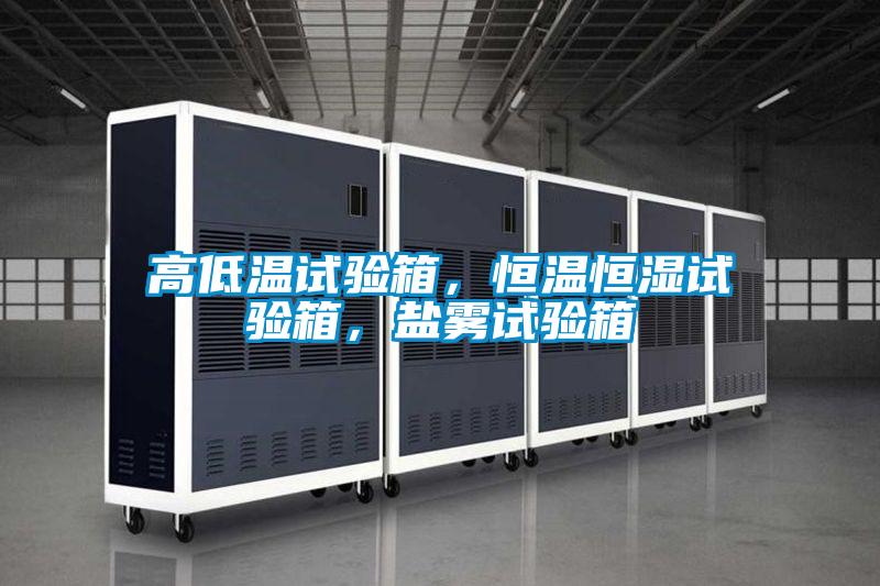 高低溫試驗箱，恒溫恒濕試驗箱，鹽霧試驗箱