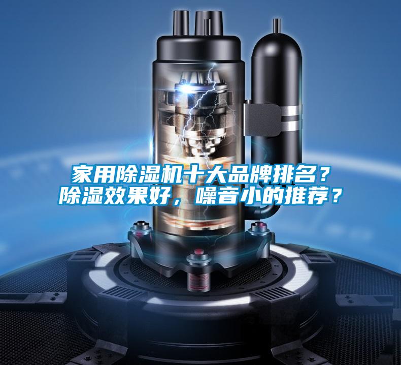 家用除濕機(jī)十大品牌排名？除濕效果好，噪音小的推薦？