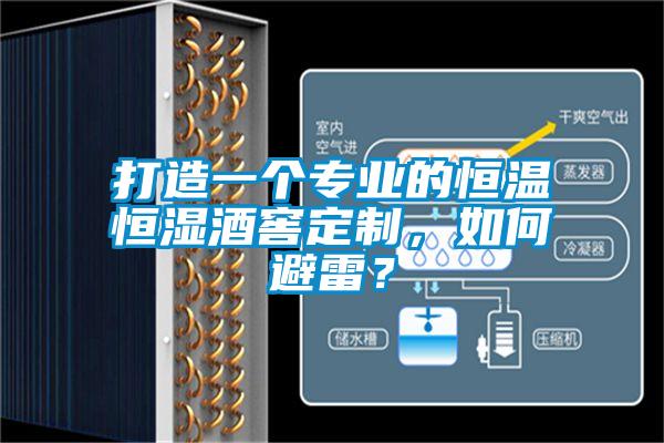 打造一個(gè)專業(yè)的恒溫恒濕酒窖定制，如何避雷？