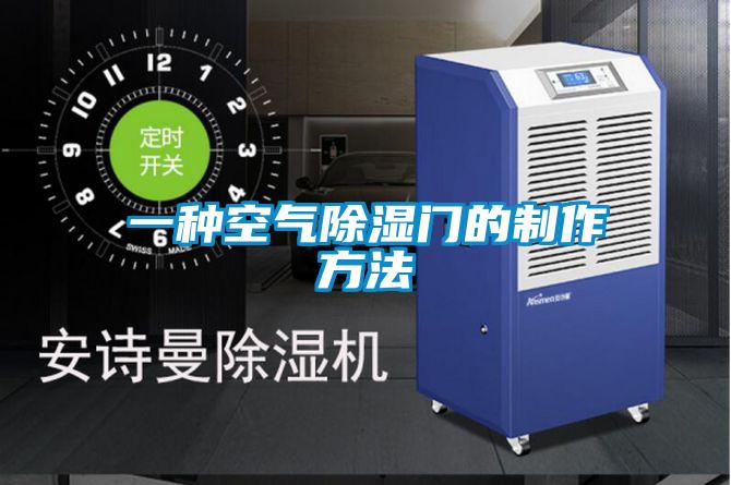 一種空氣除濕門(mén)的制作方法
