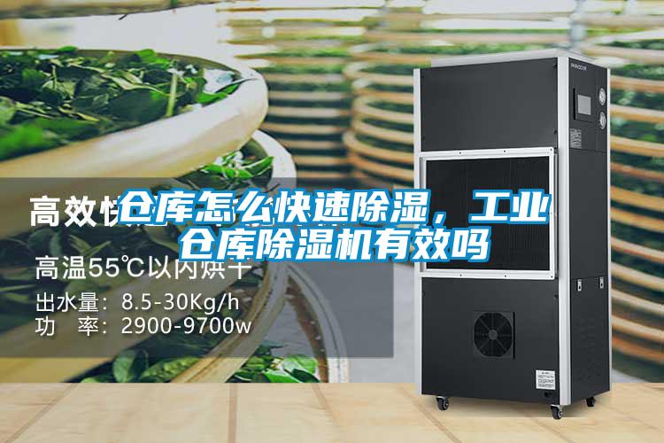 倉(cāng)庫(kù)怎么快速除濕，工業(yè)倉(cāng)庫(kù)除濕機(jī)有效嗎