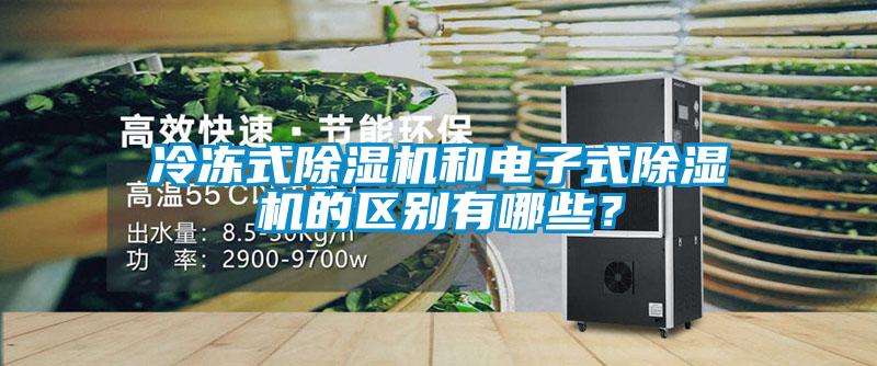 冷凍式除濕機(jī)和電子式除濕機(jī)的區(qū)別有哪些？