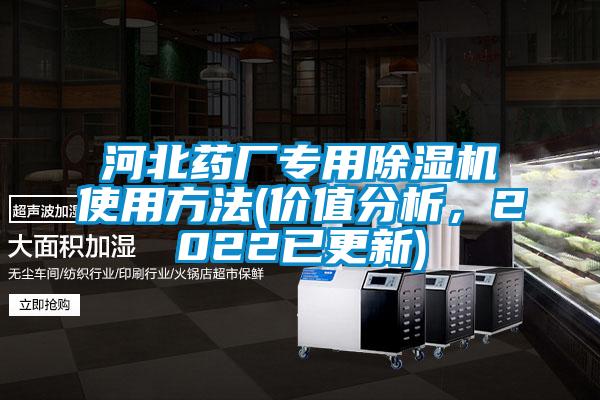 河北藥廠專用除濕機使用方法(價值分析，2022已更新)