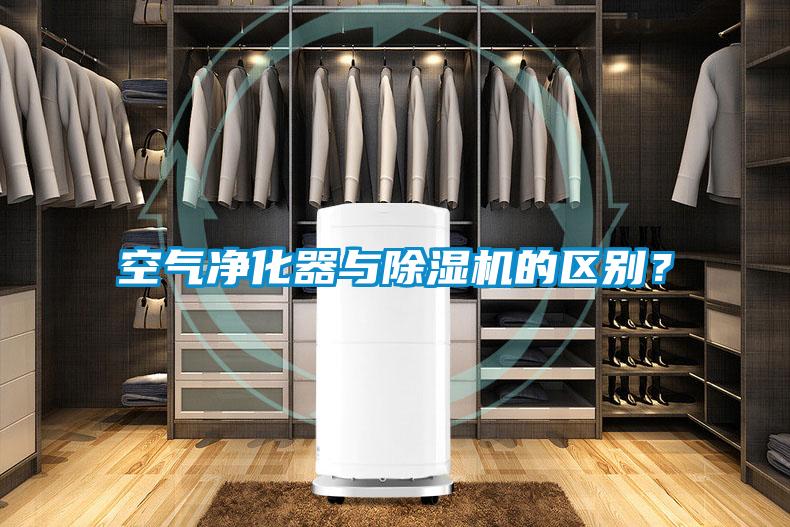 空氣凈化器與除濕機的區(qū)別？