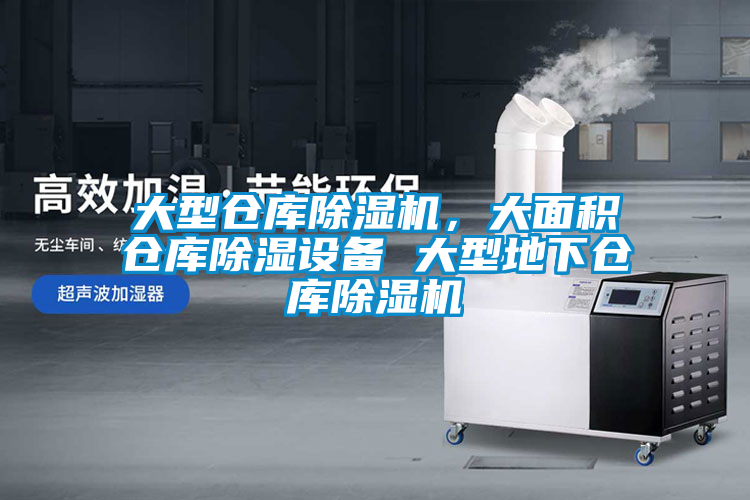 大型倉庫除濕機(jī)，大面積倉庫除濕設(shè)備 大型地下倉庫除濕機(jī)