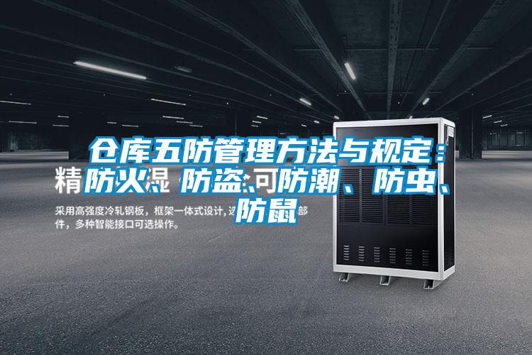 倉(cāng)庫(kù)五防管理方法與規(guī)定：防火、防盜、防潮、防蟲(chóng)、防鼠