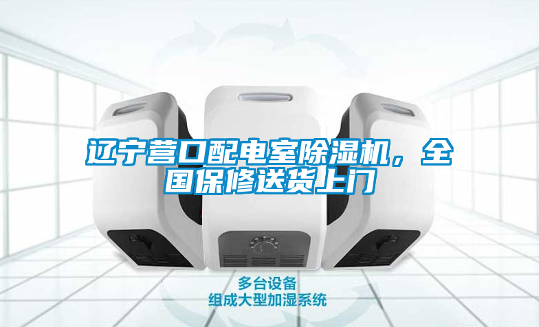 遼寧營口配電室除濕機，全國保修送貨上門