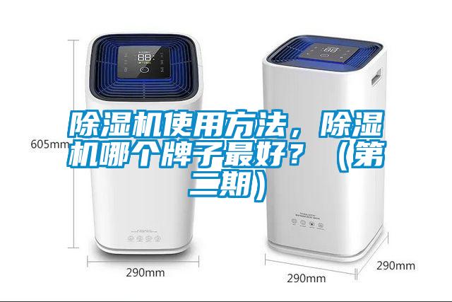 除濕機(jī)使用方法，除濕機(jī)哪個牌子最好？（第二期）