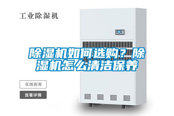 除濕機(jī)如何選購？除濕機(jī)怎么清潔保養(yǎng)