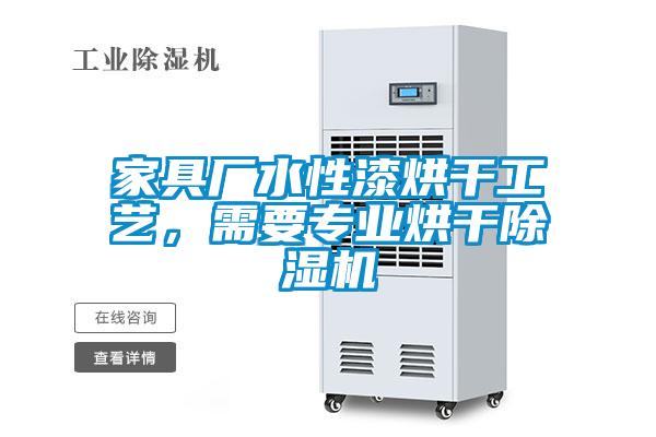 家具廠水性漆烘干工藝，需要專業(yè)烘干除濕機(jī)