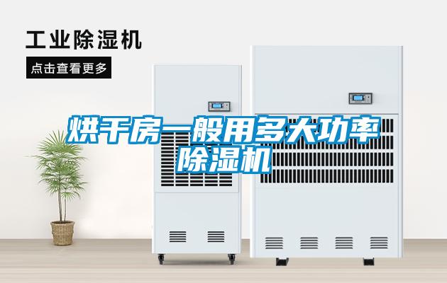烘干房一般用多大功率除濕機(jī)