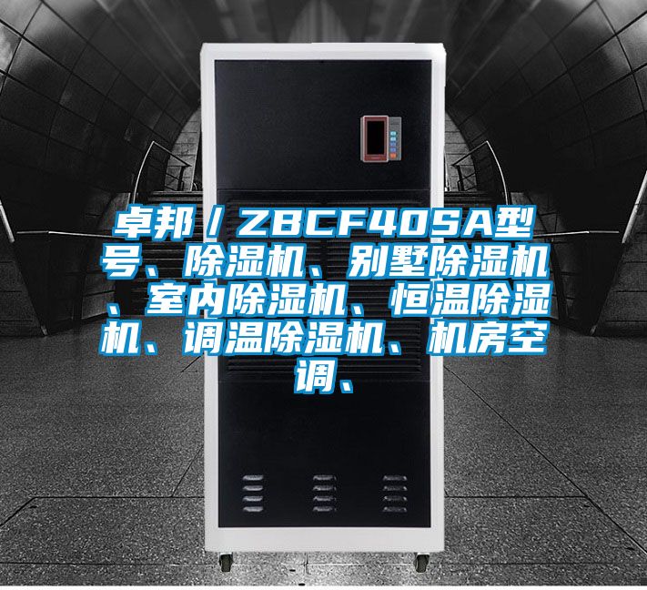 卓邦／ZBCF40SA型號(hào)、除濕機(jī)、別墅除濕機(jī)、室內(nèi)除濕機(jī)、恒溫除濕機(jī)、調(diào)溫除濕機(jī)、機(jī)房空調(diào)、