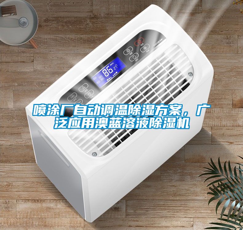 噴涂廠自動調(diào)溫除濕方案，廣泛應(yīng)用澳藍溶液除濕機