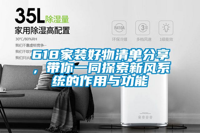 618家裝好物清單分享，帶你一同探索新風(fēng)系統(tǒng)的作用與功能