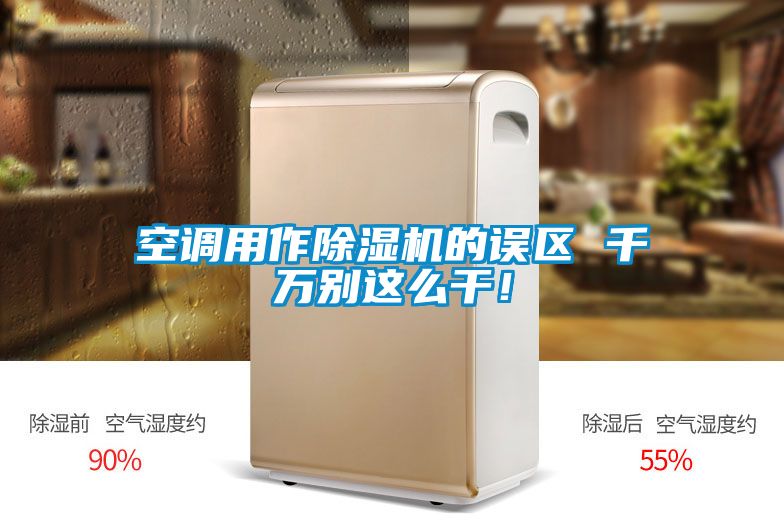 空調(diào)用作除濕機(jī)的誤區(qū) 千萬別這么干！