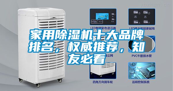 家用除濕機十大品牌排名，權(quán)威推薦，知友必看