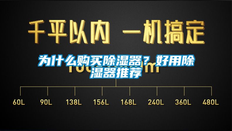 為什么購買除濕器？好用除濕器推薦