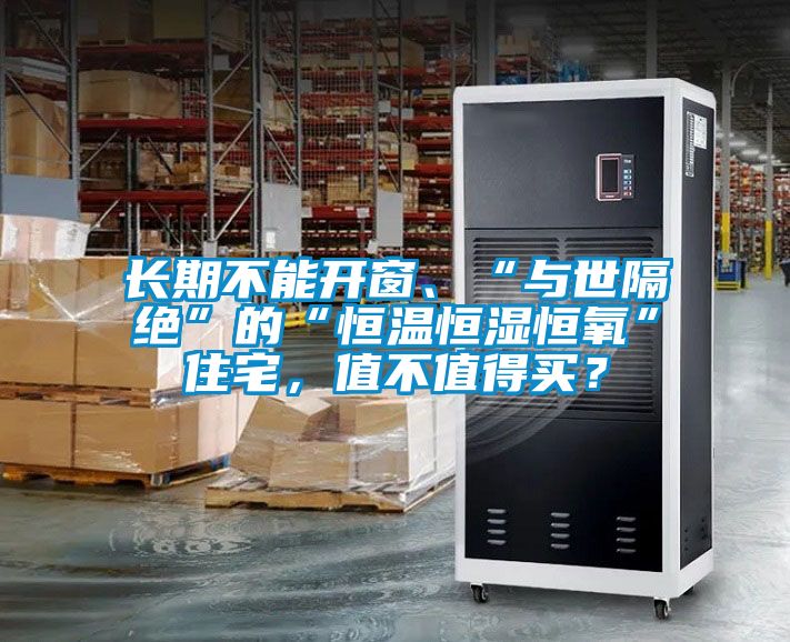 長(zhǎng)期不能開窗、“與世隔絕”的“恒溫恒濕恒氧”住宅，值不值得買？