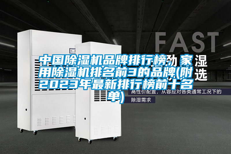 中國除濕機(jī)品牌排行榜，家用除濕機(jī)排名前3的品牌(附2023年最新排行榜前十名單)