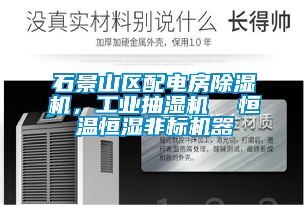 石景山區(qū)配電房除濕機，工業(yè)抽濕機  恒溫恒濕非標機器