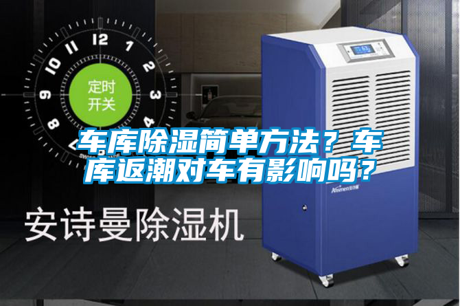 車庫除濕簡單方法？車庫返潮對車有影響嗎？