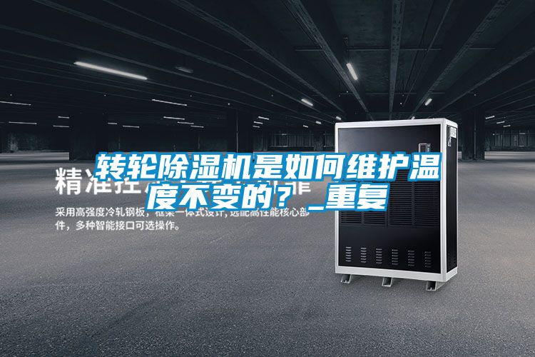 轉(zhuǎn)輪除濕機(jī)是如何維護(hù)溫度不變的？_重復(fù)