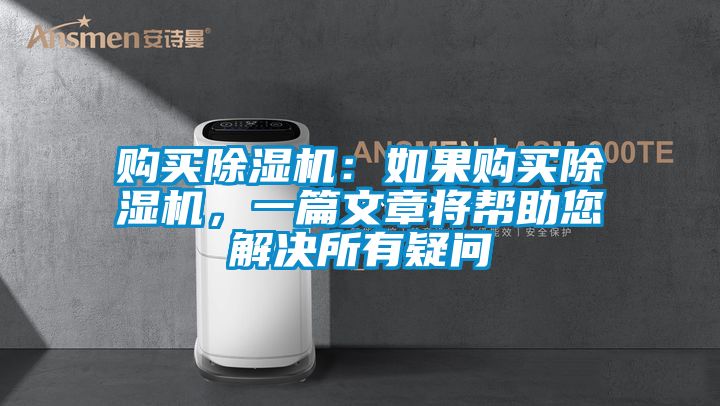 購買除濕機：如果購買除濕機，一篇文章將幫助您解決所有疑問