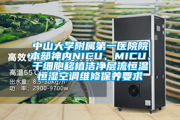 中山大學(xué)附屬第一醫(yī)院院本部神內(nèi)NICU、MICU、干細(xì)胞移植潔凈層流恒溫恒濕空調(diào)維修保養(yǎng)要求