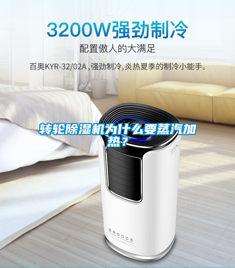 轉(zhuǎn)輪除濕機(jī)為什么要蒸汽加熱？