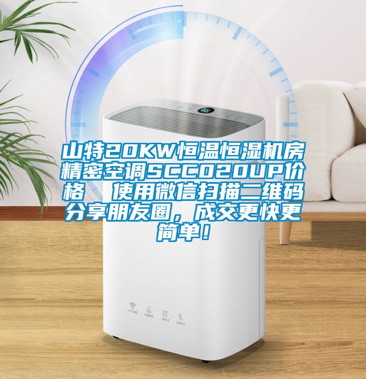 山特20KW恒溫恒濕機(jī)房精密空調(diào)SCC020UP價(jià)格  使用微信掃描二維碼分享朋友圈，成交更快更簡單！