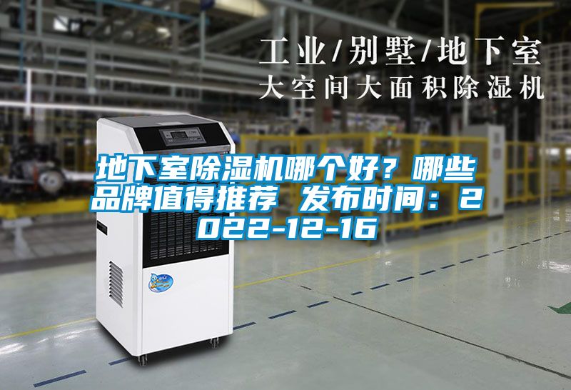 地下室除濕機哪個好？哪些品牌值得推薦 發(fā)布時間：2022-12-16