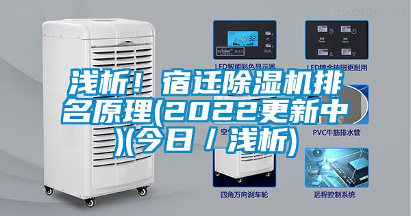 淺析！宿遷除濕機(jī)排名原理(2022更新中)(今日／淺析)