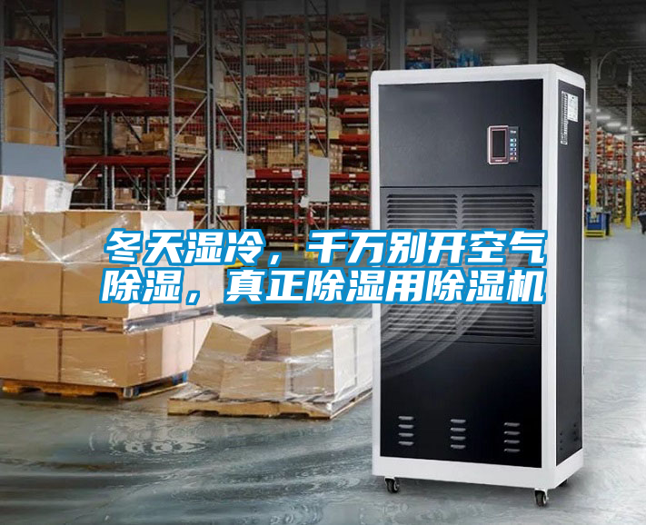 冬天濕冷，千萬別開空氣除濕，真正除濕用除濕機(jī)