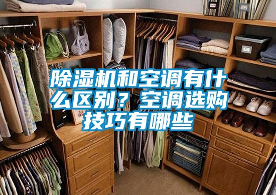 除濕機和空調(diào)有什么區(qū)別？空調(diào)選購技巧有哪些