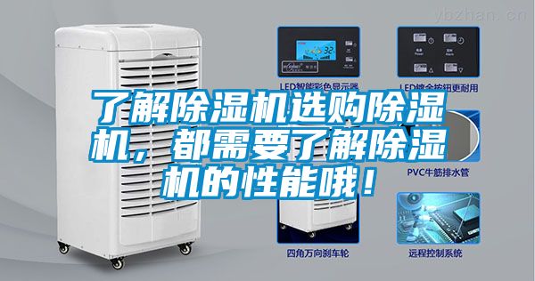 了解除濕機(jī)選購(gòu)除濕機(jī)，都需要了解除濕機(jī)的性能哦！