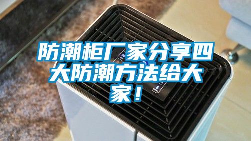 防潮柜廠家分享四大防潮方法給大家！